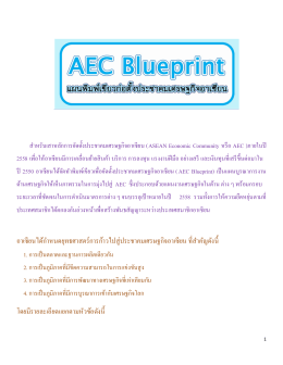 Blue Print การจัดตั้ง AEC