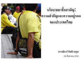 นโยบายยาชื่อสามัญ : ความสำคัญและความอยู่รอดของประเทศไทย