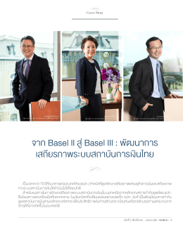 จาก Basel II สู่ Basel III : พัฒนาการ เสถียรภาพระบบสถาบันก