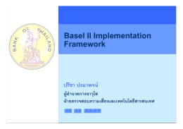 สรุปภาพรวมหลักเกณฑ  การกํากับดูแลตาม Basel II
