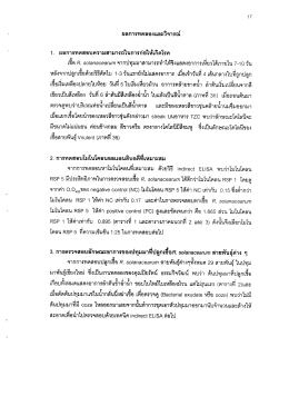1. ผลการทดสอบความสามารถในการก่อให้เกิดโรค
