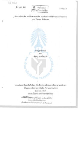 วิเคราะห์แนวคิด กลวิธีเสนอแนวคิด และศิลปะการใช้ภาษาในวรรณกรรม ของ