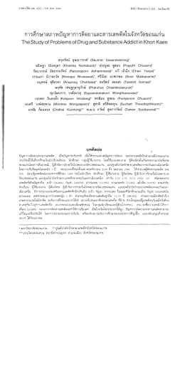 การศึกษาสภาพปัญหาการติดยาเเละสารเสพติดในจัà