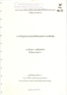 Page 1 Page 2 การผลิตปูนปลาสเตอร์ชนิดเเคลฟาจากแร่อิบซัม บางมัณฑ