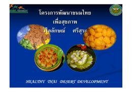 โครงการพัฒนาขนมไทย เพื่อสุขภาพ วิไลลักษณ    ศร