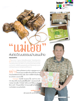 ส่งต่อวัฒนธรรมผ่านขนมไทย - สมาคมส่งเสริมเทคโนโลยี (ไทย