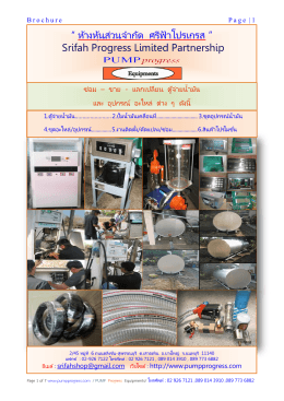 Brochure Product - ศรีฟ้าโปรเกรส / Pump Progress Equipments