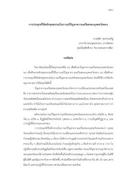 การประยุกต์ใช้หลักพุทธธรรมในการแก้ปัญหาความเครียดของบุคคลวัยทอง