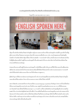 ภาษาอังกฤษกับนักเรียนนักศึกษาไทย ตีพิมพ์ในห