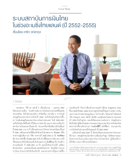ระบบสถาบันการเงินไทย - ธนาคารแห่งประเทศไทย