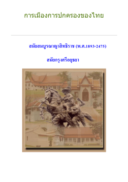 การเมืองการปกครองของไทย ส 40207