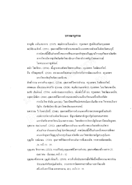ชาญชัย อาจินสมาจาร. (2535). พฤตึกรรมใบองค์กวร. กรุง