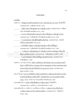 142 บรรณานุกรม ภาษาไทย กรมวิชาการ. หลักสูตรประถ