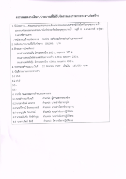 Page 1 ตารางแสดงวงเงินงบประมาณที่ได้รับจัดสรรและราคากลางงาน