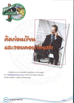 จากทืพูดเรืองมารยาทในการติดต่อลือความโนฉบัà
