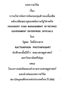 หลังเกษียณอายุของพนักงานรัฐวิสาหกิจ
