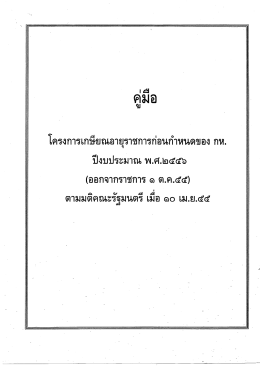 โครงการเกษียณอายุราชการก่อนกําหนดของ กท.
