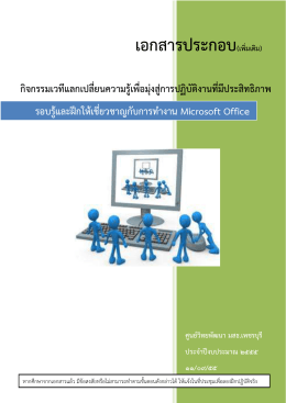 รอบรู้และฝึกให้เชี่ยวชาญกับการทำงาน Microsoft Office