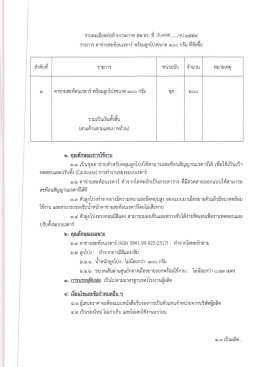 รายละเอียดต่อท้ายประกาศ สพค่ทรง่ ที ท่อมื่ปุà