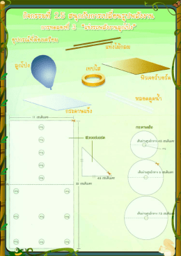 Page 1 Page 2 *= º * - - ลูกโป่ง แท่งไม้กลม กระดาษแข็ง