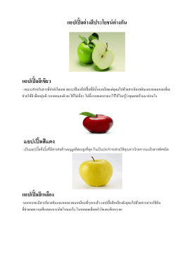 แอปเปิ้ลต่างสีประโยชน์ต่างกัน แอปเปิ้ลสีเขียว