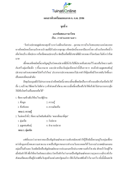 เอกสารติวเตรียมสอบภาค ก. ก.พ. 2558 ชุดที่4 แนวข้อสอบภาษาไทย