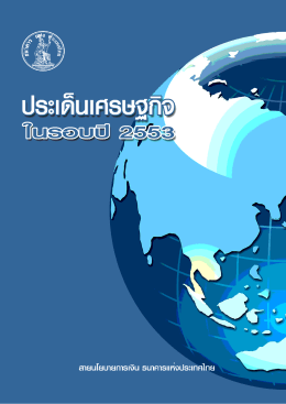 ภาวะเศรษฐกิจไทย ปี 2553 (ฉบับย่อ)