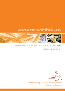 ประมาณการเศรษฐกิจไทย ปี 2559