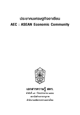 ประชาคมเศรษฐกิจอาเซียน AEC : ASEAN Economic Community