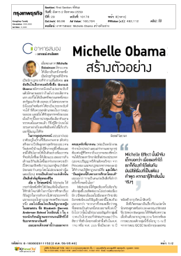 Michelle Obama สร้างตัวอย่าง