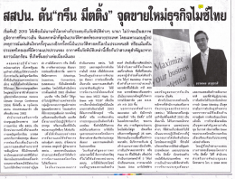 สสปน. -ดับ&ldquo;กรีน มีดดิง