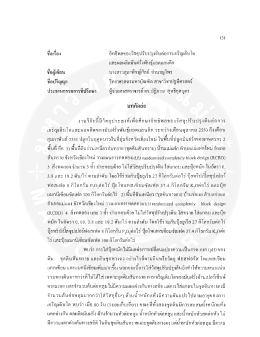 Page 1 (3) ชื่อเรือง อิทธิพลของวัสดุปรับปรุงดินต่อการเจริญเติบโต และ