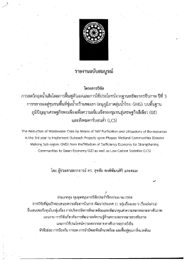 Page 1 รายงานฉบับสมบูรณ์ โครงการวิจัย การลดวิกฤตนำเสียโดยการฟื้นฟูตัว