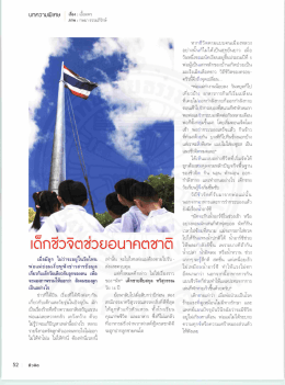 Page 1 52 เรือง : เอือมพร ภาพ : กษมา ธรรมภิรักษ์ เด็กชีวจิตช่วยอนาคcา