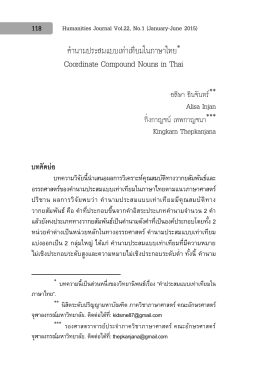 คำนำมประสมแบบเท่ำเทียมในภำษำไทย Coordinate