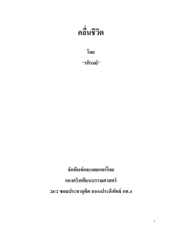 คลื่นชีวิต - ห้องสมุดคริสเตียนไทย