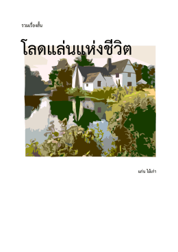 โลดแล่นแห่งชีวิต - ประเทศไทย ในมือคุณ