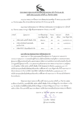 ตามประกาศสอบราคาซอของการทางพเศษแทงประเทศไทà