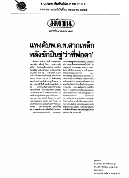 แทงดับพ.ต.ท.สวุกเหล็ก