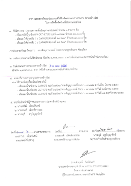 1. ประกาศราคากลางของ 1. เข็มแทงให้น้ำเกลือ (I V CATHETER) เบอร์ ๑๘