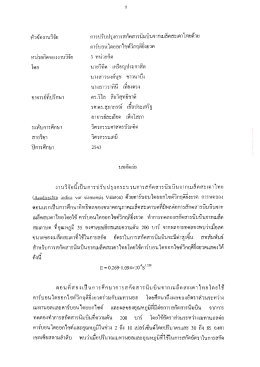 หัวซ้องํานวปิย การปรบปรุงการสกตสารบบบนจากเบ