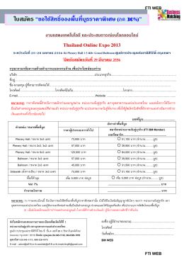Thailand Online Expo 2013 ใบสมัคร “ขอใช้สิทธิ์จองพื้นที่บูธร