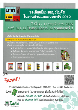 ขอเชิญเยียมชมบูธโซตัส
