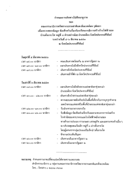 กำหนดการเดินทางไปศึกษาดูงานของ วุฒิสภา เพื่อตรวจสอบข้อมูล หมู่ที่ ๓