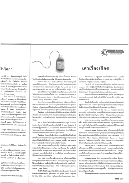 เล่าเรื่องเลือด