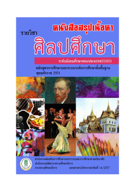 หนังสือเรียนสรุปเนื้อหารายวิชา ศิลปศึกษา ทช31003 ระดับ มัธยมศึกษาตอน