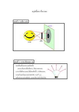 สรุป เนื้อหา เรื่อง แสง