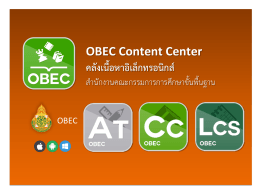 OBEC Content Center คลังเนื้อหาอิเล็กทรอนิกส์