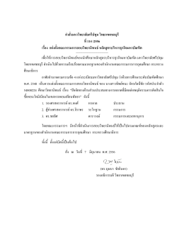 คาสั่งมหาวิทยาลัยศรีปทุม วิทยาเขตชลบุรี ที่ 114 /2556 เรื่อง แต่งตั้งคณะ