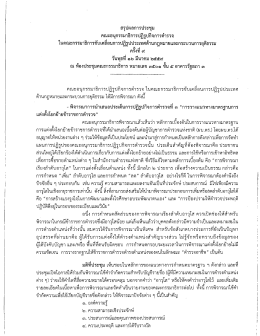 Page 1 สรุปผลการประชุม คณะอนุกรรมาธิการปฏิรูปกิจการตำรวจ ในคณะ